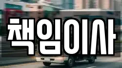 책임이사