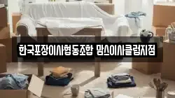 한국포장이사협동조합 맘스이사클럽지점
