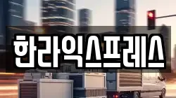 한라익스프레스