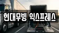 현대무빙 익스프레스