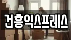 건흥익스프레스