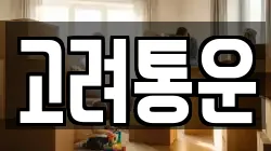 고려통운