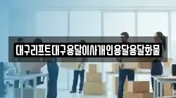 대구리프트대구용달이사개인용달용달화물
