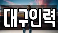 대구인력