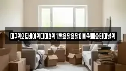 대구퀵오토바이퀵다마스퀵1톤용달용달이사퀵배송터미널퀵