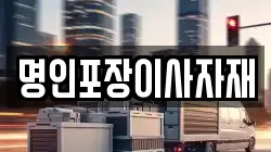 명인포장이사자재