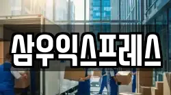 삼우익스프레스