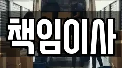 책임이사