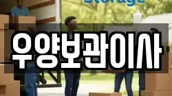 우양보관이사