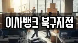이사뱅크 북구지점