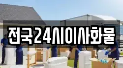 전국24시이사화물