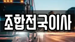 조합전국이사