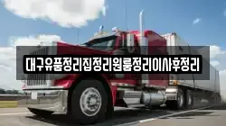 대구유품정리집정리원룸정리이사후정리