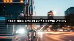 대구광역시 중구 계산동1가 이사,포장이사,반포장이사,원룸이사,사무실이사,용달이사,전국이사,보관이사