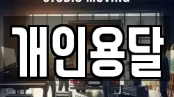 개인용달