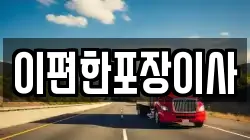 이편한포장이사