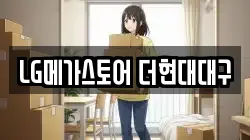LG메가스토어 더현대대구