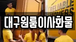 대구원룸이사화물