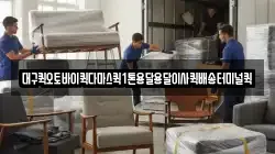 대구퀵오토바이퀵다마스퀵1톤용달용달이사퀵배송터미널퀵