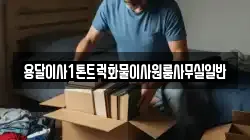 용달이사1톤트럭화물이사원룸사무실일반