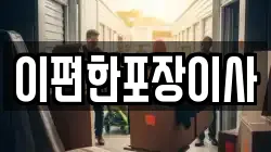 대구광역시 중구 공평동 이사,포장이사,반포장이사,원룸이사,사무실이사,용달이사,전국이사,보관이사