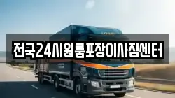전국24시원룸포장이사짐센터