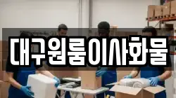 대구원룸이사화물