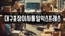 대구포장이사통일익스프레스