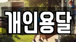 개인용달