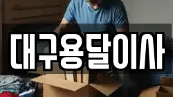 대구광역시 중구 남산동 이사,포장이사,반포장이사,원룸이사,사무실이사,용달이사,전국이사,보관이사