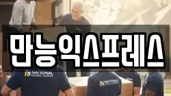 만능익스프레스