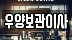 우양보관이사