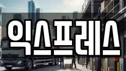 익스프레스
