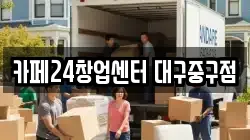 카페24창업센터 대구중구점