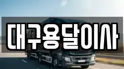 대구광역시 중구 남성로 이사,포장이사,반포장이사,원룸이사,사무실이사,용달이사,전국이사,보관이사