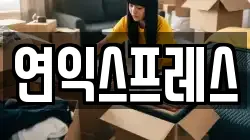연익스프레스