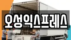 오성익스프레스