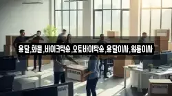 용달,화물,바이크탁송,오토바이탁송,용달이사,원룸이사