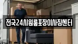 전국24시원룸포장이사짐센터