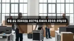 화물,용달,오토바이운송,바이크탁송,원룸이사,포장이사,사무실이사