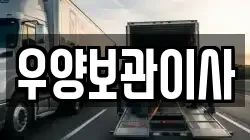 우양보관이사
