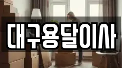대구광역시 중구 이사,포장이사,반포장이사,원룸이사,사무실이사,용달이사,전국이사,보관이사