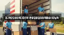 대구퀵오토바이퀵다마스퀵1톤용달용달이사퀵배송터미널퀵
