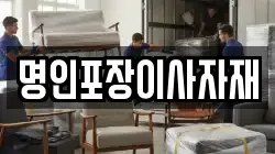 명인포장이사자재