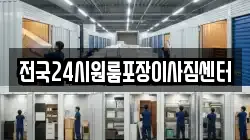 전국24시원룸포장이사짐센터