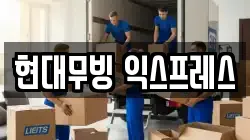 현대무빙 익스프레스
