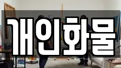 개인화물