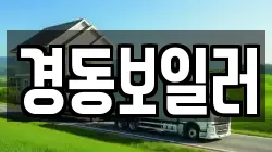 경동보일러