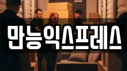 만능익스프레스