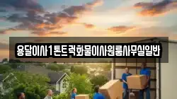 용달이사1톤트럭화물이사원룸사무실일반
